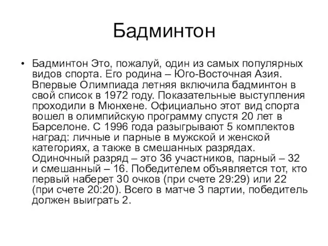 Бадминтон Бадминтон Это, пожалуй, один из самых популярных видов спорта.