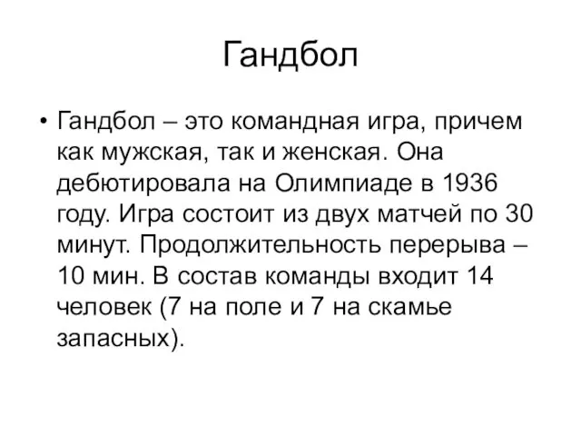 Гандбол Гандбол – это командная игра, причем как мужская, так