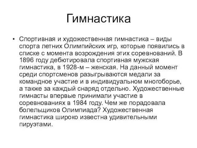 Гимнастика Спортивная и художественная гимнастика – виды спорта летних Олимпийских