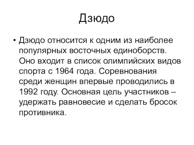 Дзюдо Дзюдо относится к одним из наиболее популярных восточных единоборств.