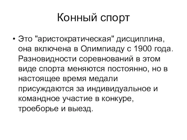 Конный спорт Это "аристократическая" дисциплина, она включена в Олимпиаду с