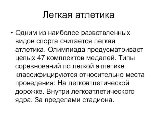 Легкая атлетика Одним из наиболее разветвленных видов спорта считается легкая