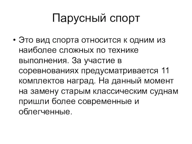 Парусный спорт Это вид спорта относится к одним из наиболее