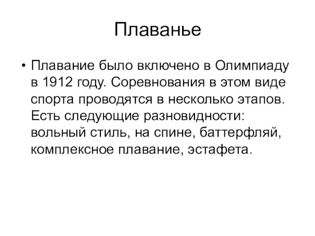 Плаванье Плавание было включено в Олимпиаду в 1912 году. Соревнования