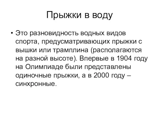 Прыжки в воду Это разновидность водных видов спорта, предусматривающих прыжки