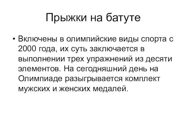 Прыжки на батуте Включены в олимпийские виды спорта с 2000