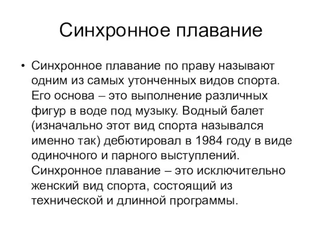 Синхронное плавание Синхронное плавание по праву называют одним из самых