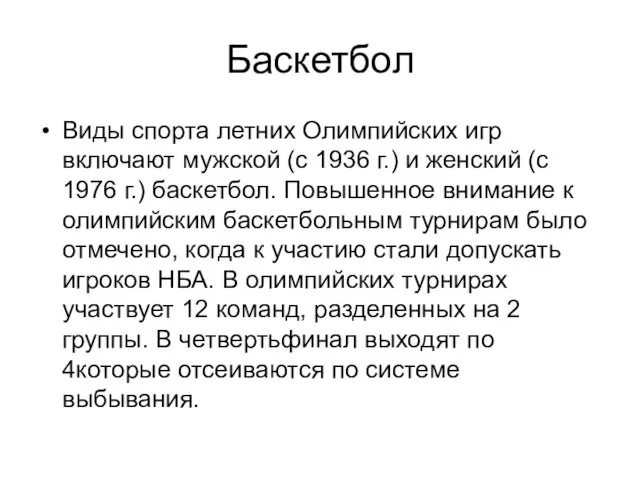 Баскетбол Виды спорта летних Олимпийских игр включают мужской (с 1936