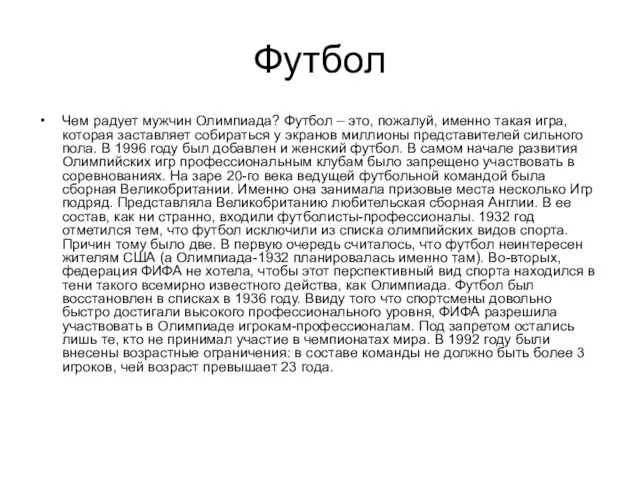 Футбол Чем радует мужчин Олимпиада? Футбол – это, пожалуй, именно