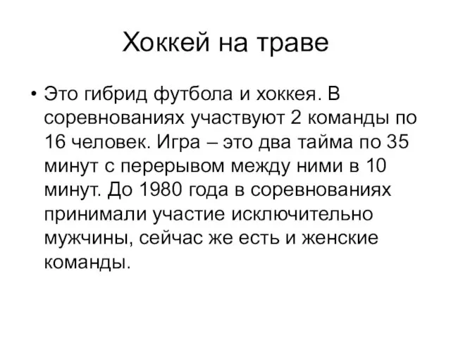 Хоккей на траве Это гибрид футбола и хоккея. В соревнованиях