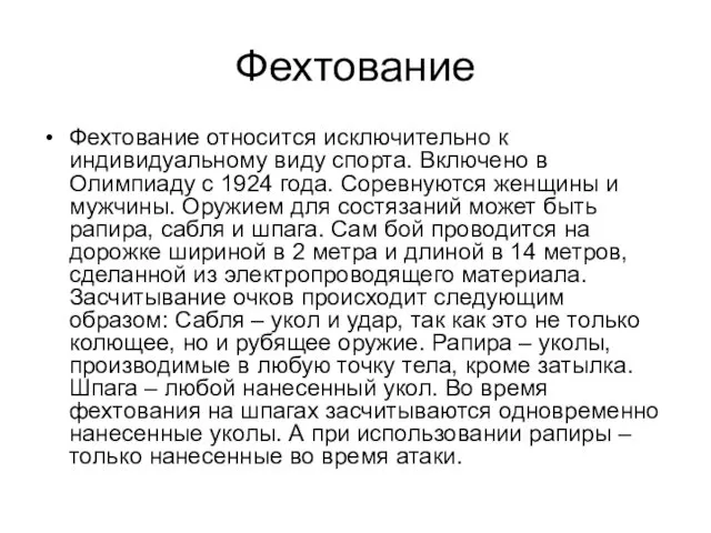 Фехтование Фехтование относится исключительно к индивидуальному виду спорта. Включено в