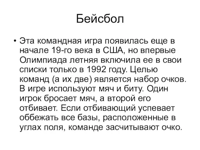 Бейсбол Эта командная игра появилась еще в начале 19-го века