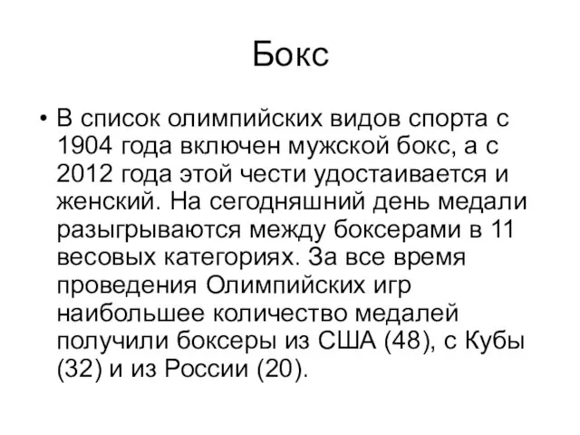 Бокс В список олимпийских видов спорта с 1904 года включен