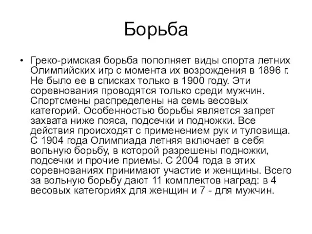 Борьба Греко-римская борьба пополняет виды спорта летних Олимпийских игр с