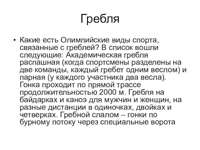 Гребля Какие есть Олимпийские виды спорта, связанные с греблей? В