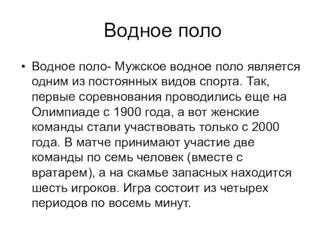 Водное поло Водное поло- Мужское водное поло является одним из