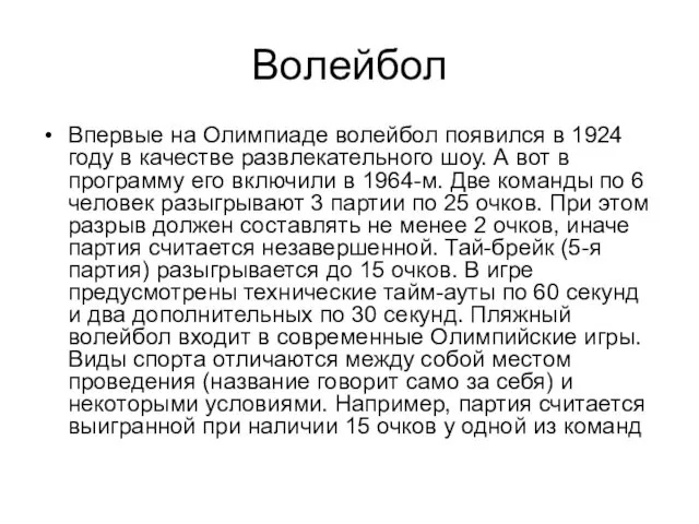 Волейбол Впервые на Олимпиаде волейбол появился в 1924 году в