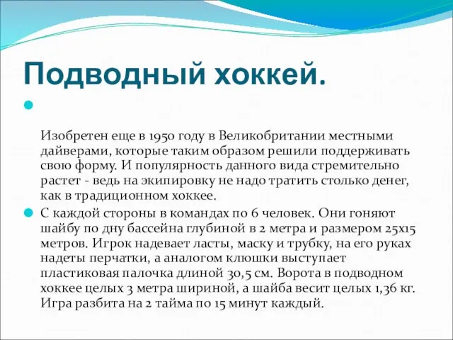 Подводный хоккей. Изобретен еще в 1950 году в Великобритании местными