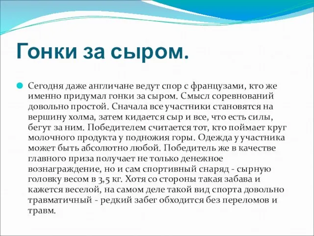 Гонки за сыром. Сегодня даже англичане ведут спор с французами,