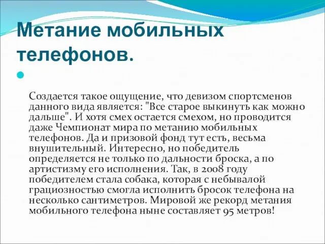 Метание мобильных телефонов. Создается такое ощущение, что девизом спортсменов данного