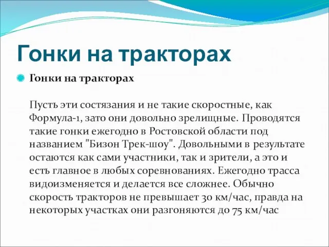 Гонки на тракторах Гонки на тракторах Пусть эти состязания и