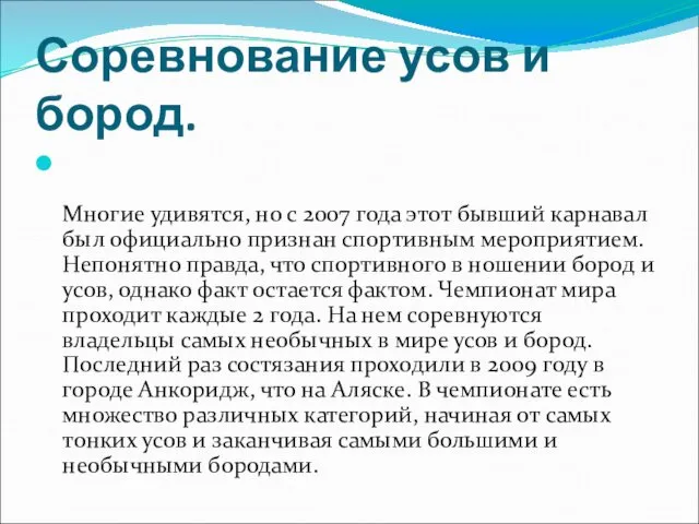 Соревнование усов и бород. Многие удивятся, но с 2007 года