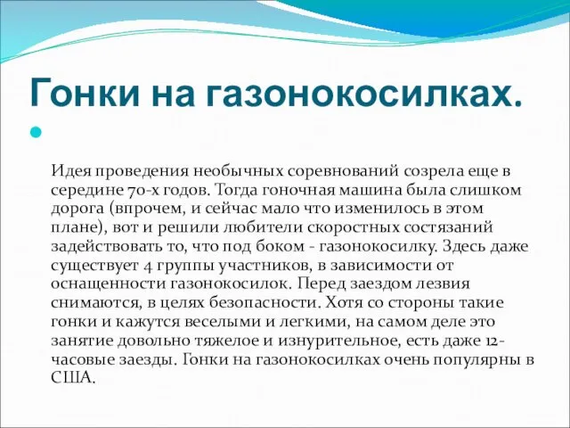 Гонки на газонокосилках. Идея проведения необычных соревнований созрела еще в