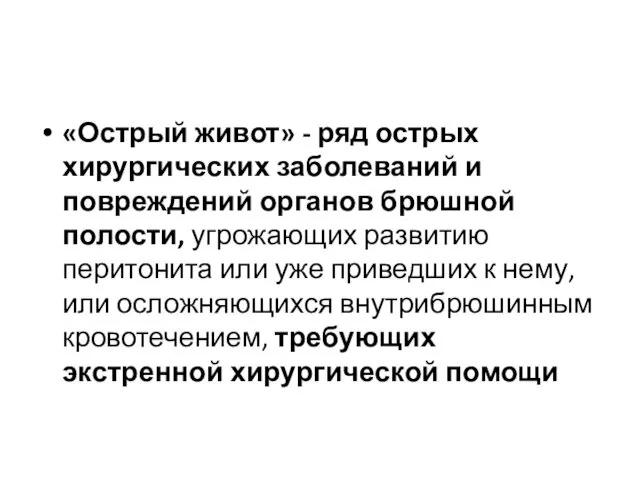 «Острый живот» - ряд острых хирургических заболеваний и повреждений органов