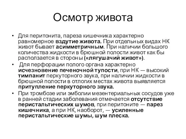 Осмотр живота Для перитонита, пареза кишечника характерно равномерное вздутие живота.