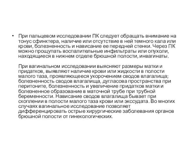 При пальцевом исследовании ПК следует обращать внимание на тонус сфинктера,