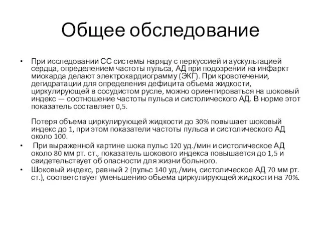 Общее обследование При исследовании СС системы наряду с перкуссией и