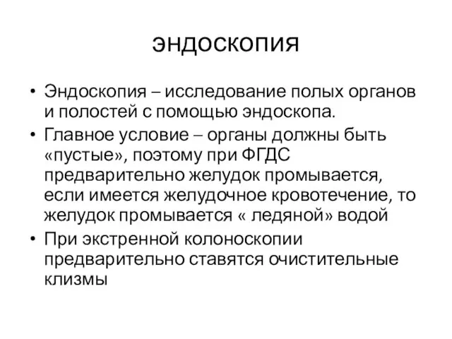 эндоскопия Эндоскопия – исследование полых органов и полостей с помощью