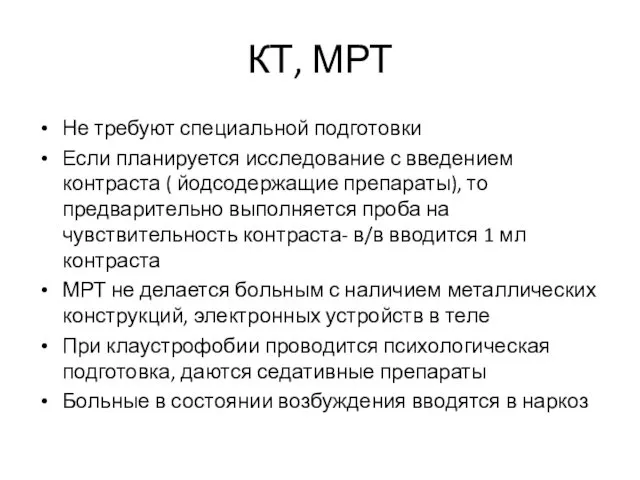 КТ, МРТ Не требуют специальной подготовки Если планируется исследование с