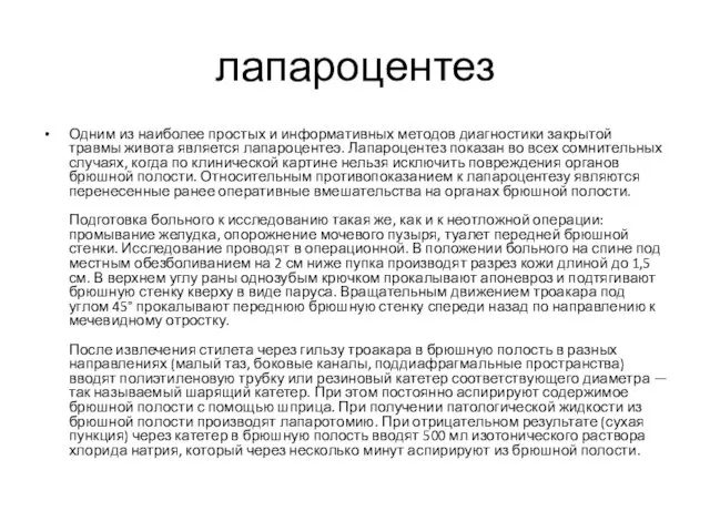 лапароцентез Одним из наиболее простых и информативных методов диагностики закрытой