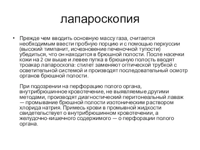 лапароскопия Прежде чем вводить основную массу газа, считается необходимым ввести