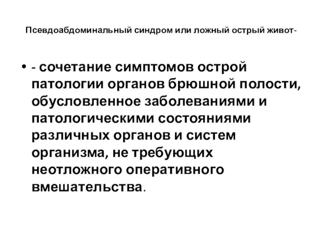 Псевдоабдоминальный синдром или ложный острый живот- - сочетание симптомов острой