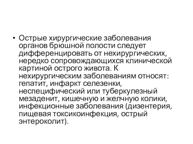 Острые хирургические заболевания органов брюшной полости следует дифференцировать от нехирургических,