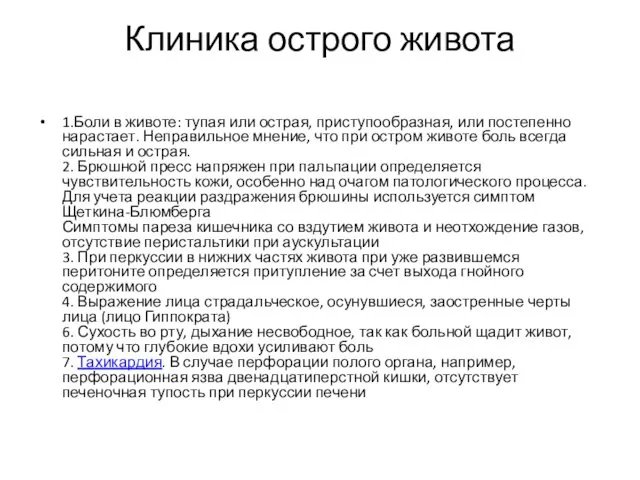 Клиника острого живота 1.Боли в животе: тупая или острая, приступообразная,