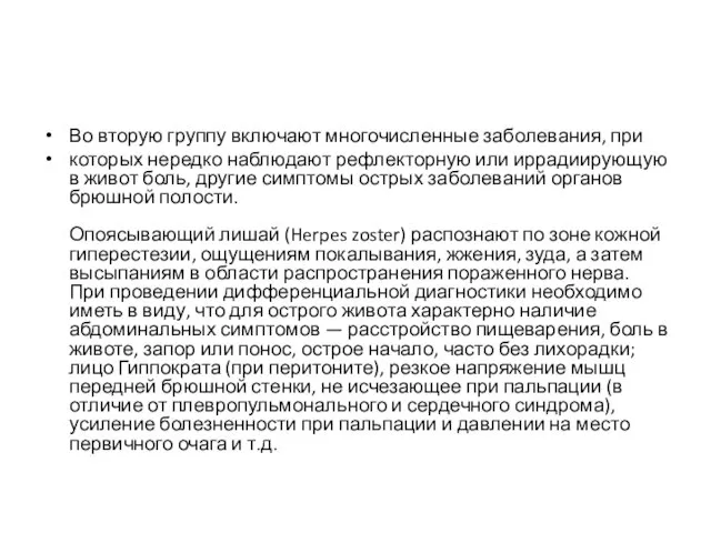 Во вторую группу включают многочисленные заболевания, при которых нередко наблюдают