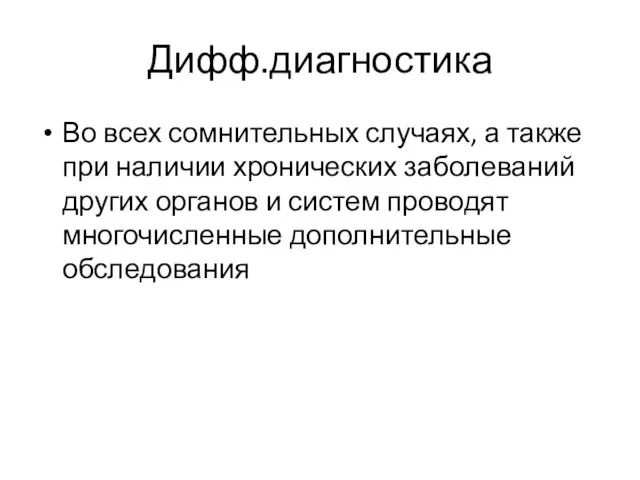 Дифф.диагностика Во всех сомнительных случаях, а также при наличии хронических