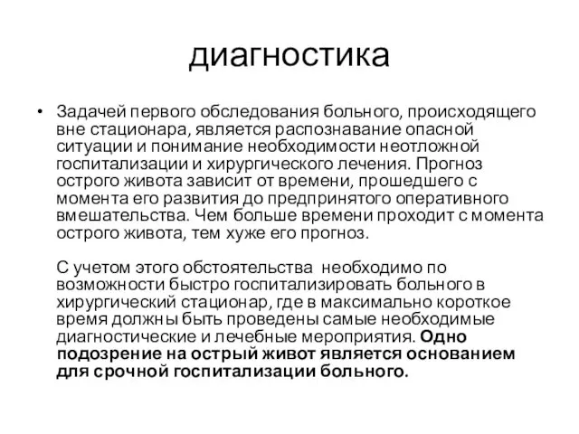 диагностика Задачей первого обследования больного, происходящего вне стационара, является распознавание