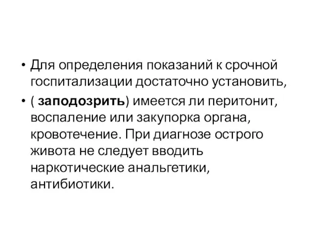 Для определения показаний к срочной госпитализации достаточно установить, ( заподозрить)