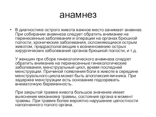 анамнез В диагностике острого живота важное место занимает анамнез. При