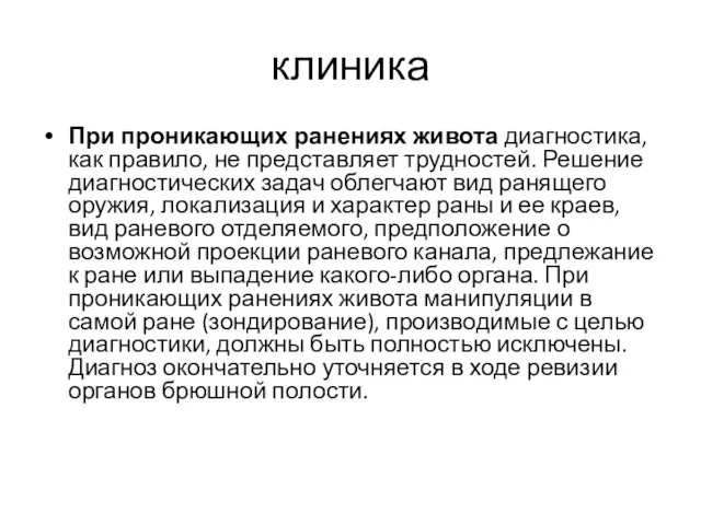 клиника При проникающих ранениях живота диагностика, как правило, не представляет