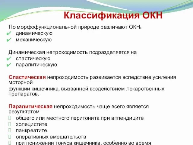 Классификация ОКН По морфофункциональной природе различают ОКН: динамическую механическую Динамическая непроходимость подразделяется на