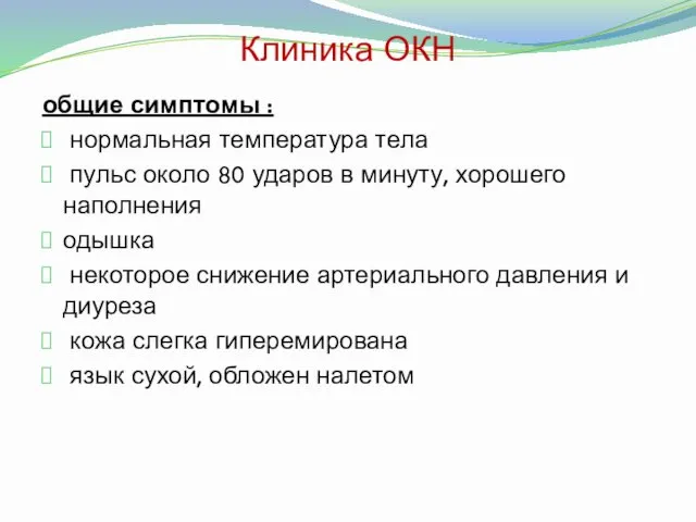 Клиника ОКН общие симптомы : нормальная температура тела пульс около 80 ударов в