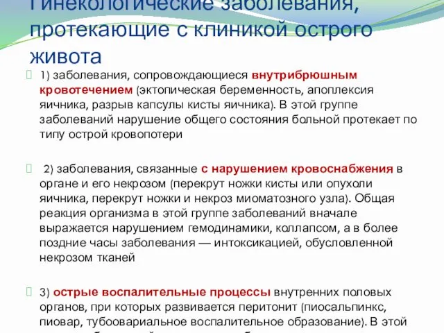 Гинекологические заболевания, протекающие с клиникой острого живота 1) заболевания, сопровождающиеся внутрибрюшным кровотечением (эктопическая