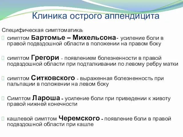 Клиника острого аппендицита Специфическая симптоматика: симптом Бартомье – Михельсона- усиление боли в правой