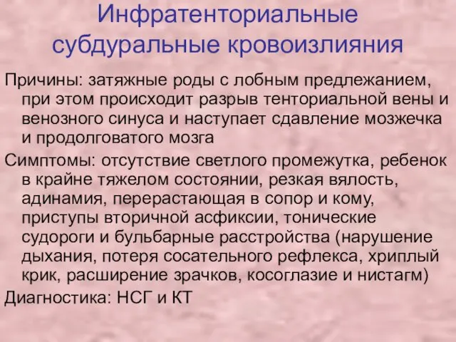 Инфратенториальные субдуральные кровоизлияния Причины: затяжные роды с лобным предлежанием, при