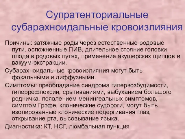 Причины: затяжные роды через естественные родовые пути, осложненные ПИВ, длительное